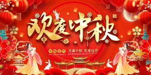 欢度中秋活动展板