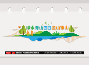 绿水青山就是金山银山