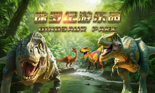 侏罗纪恐龙乐园背景墙