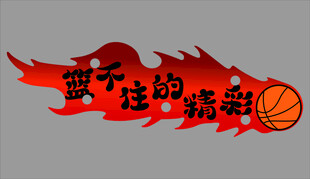 篮球 挡不住的热爱