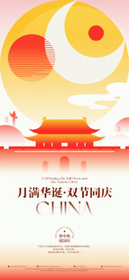 中秋国庆双节简约线上海报