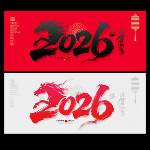 2026马年春节