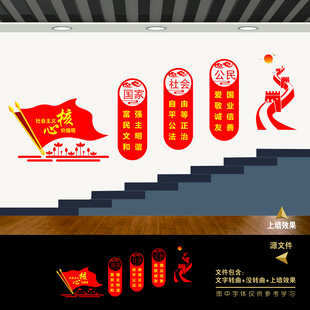 社会主义核心价值观楼梯道文化墙