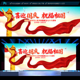国庆节展板
