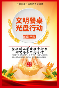文明餐桌光盘行动宣传海报