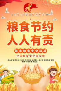 世界粮食日海报