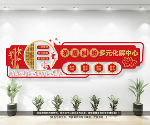 矛盾纠纷多元化解中心文化墙