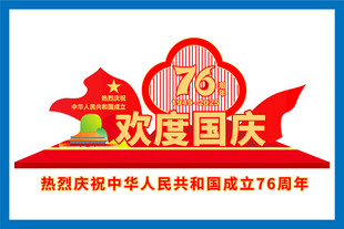 76周年国庆节雕塑