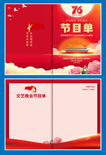 76周年国庆节目单