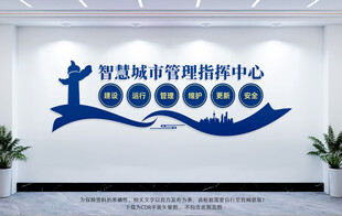 智慧城市文化墙