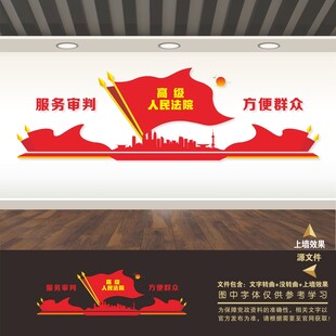 法院党建标语文化墙