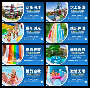 儿童水上乐园展板