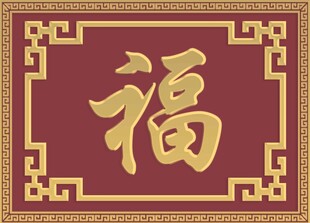 中式福字图案装饰元素