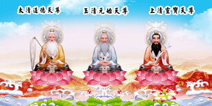 三清祖师