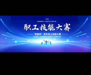 职工技能大赛舞台背景