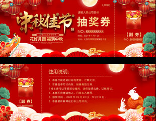 中秋节抽奖券设计模板