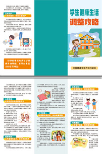 学生健康生活调整攻略三折页