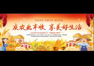 中国农民丰收节宽屏展板
