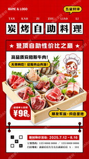 炭烤自助料理海报