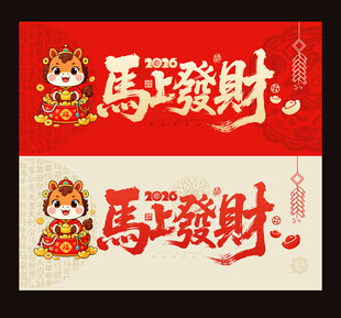 2026马年