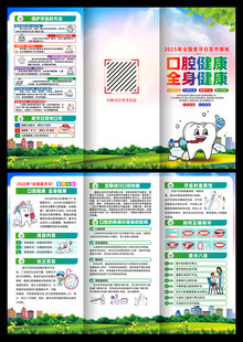 全国爱牙日折页