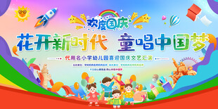幼儿园小学国庆节活动展板背景