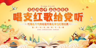 唱支红歌给党听活动展板