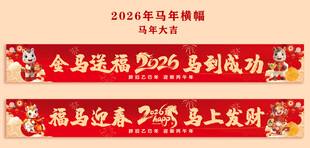 2026年马年横幅