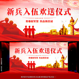 新兵入伍欢送仪式背景