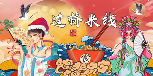 过桥米线背景