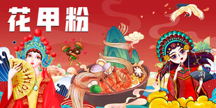 国潮花甲粉