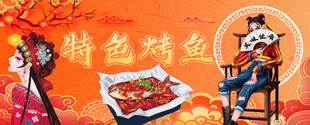 特色烤鱼