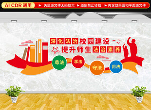 校园法治教育文化墙