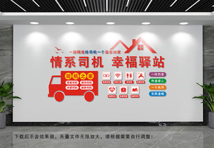 司机之家文化墙