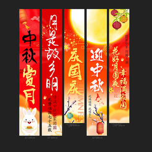 中秋国庆挂布