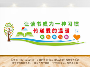 爱心图书室学校文化墙