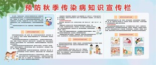 预防秋季传染病知识宣传栏