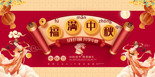 中秋节展板