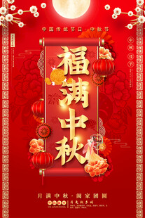 福满中秋喜庆节日海报