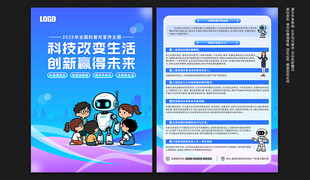 全国科普月宣传单