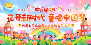 幼儿园国庆节舞台背景