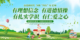 学校四有好老师师风建设展板