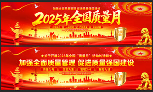 2025全国质量月展板
