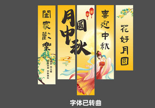 中秋节美陈条幅