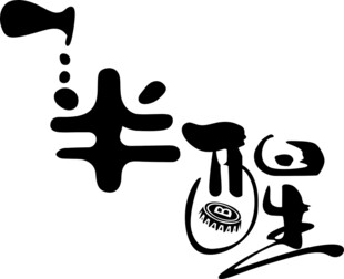 半醒艺术字设计