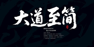 大道至简