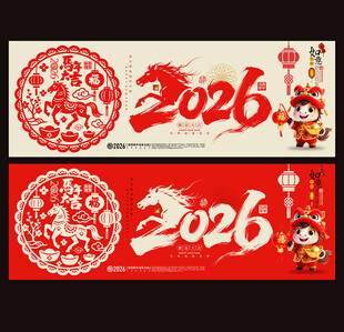 2026马年
