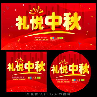 礼悦中秋活动海报