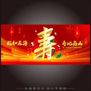 祝寿宴海报