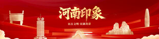 河南印象主题红色背景画面